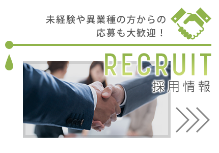 採用情報