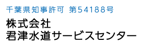 千葉県富津市や木更津市・君津市で水道工事の求人は君津水道サービスセンター